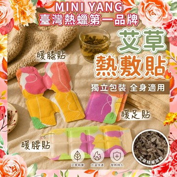 艾草熱敷貼【MINI YANG】艾草貼 草本貼 艾草草本貼 草本萃取艾草貼 暖腰貼 暖膝貼 暖足貼 暖暖包 暖暖貼