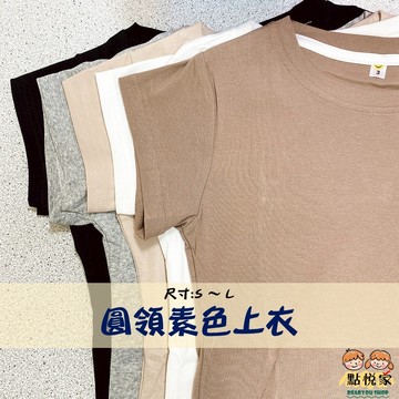 【點悅家】圓領素色短T 純棉上衣 圓領上衣 薄款修身 短袖上衣 百搭款 輕薄舒適 多色可選 E17