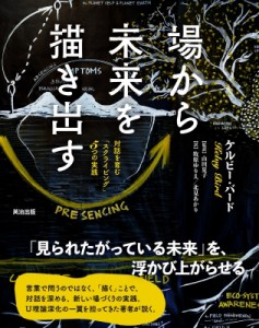  ケルビー・バード   場から未来を描き出す 対話を育む「スクライビング」5つの実践 送料無料