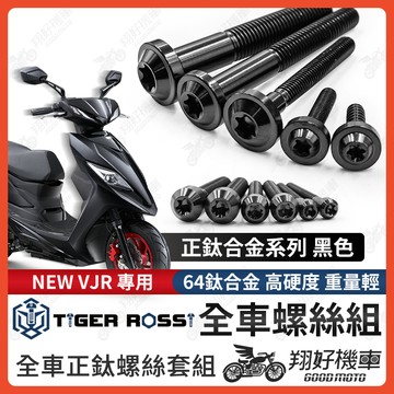 【翔好機車】NEW VJR 螺絲 鈦螺絲 黑色 鈦合金螺絲 鐵板牙 車殼螺絲 鐵板牙螺絲 空濾螺絲 全車螺絲