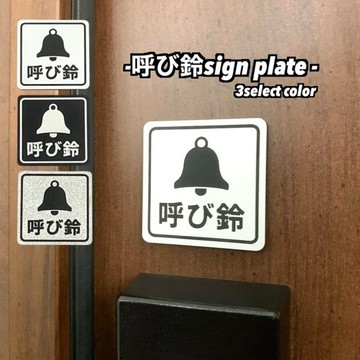 ◾️3 色可選◾️門鈴標示牌 雙層壓克力板 可戶外使用 長期耐用 對講機・請按鈴標示