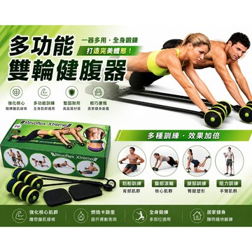 【台灣現貨】多功能雙輪健腹器 revoflex xtreme 居家運動 腹肌訓練 健腹滾輪 滾輪 輔助伸展 全身運動