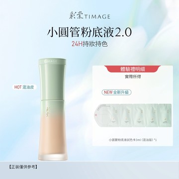 【會員專享】新品嘗鮮 小圓管粉底液2.0 青衣氣墊