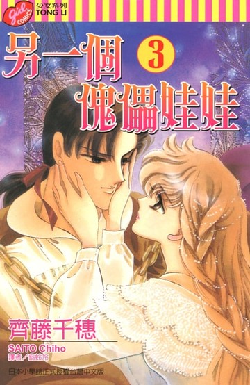 【電子書】另一個傀儡娃娃 (3)