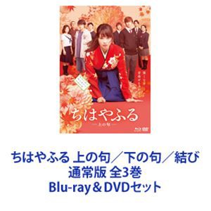 ちはやふる 上の句／下の句／結び 通常版 全3巻 [Blu-ray＆DVDセット]