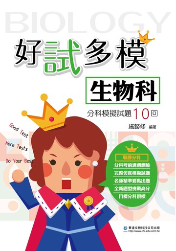 好試多模生物科分科模擬試題10回