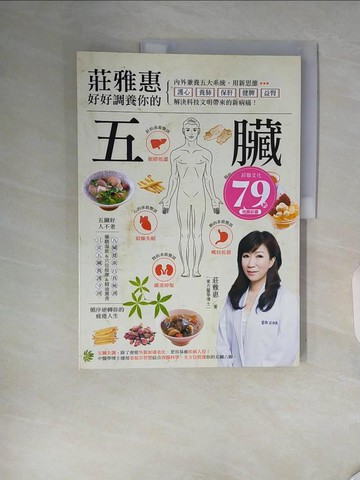 【書寶二手書T8／養生_ZTR】莊雅惠 好好調養你的五臟：用新思維護心養肺…_莊雅惠