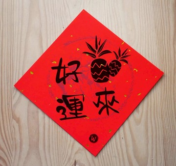 新年快樂 恭喜發財 龍年春聯 日日有財 好運旺來 春聯_洛可可草莓