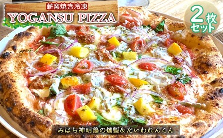 薪窯焼き冷凍「YOGANSU PIZZA」2枚セット（みはら神明鶏の燻製＆だいわれんこん）