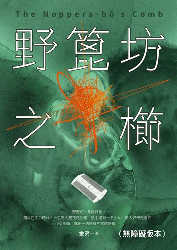 【電子書】野篦坊之櫛（無障礙版本）
