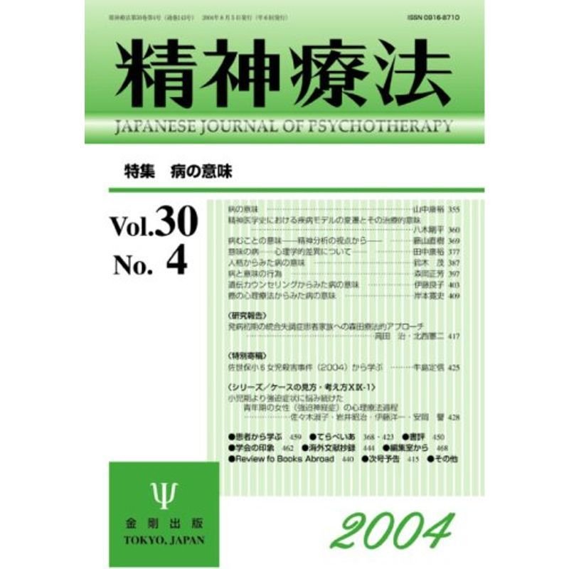 精神療法 (Vol.30No.4) 病の意味