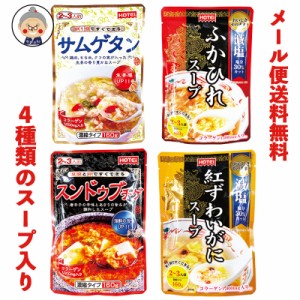 レトルトスープ4種類からお好きな味をお選び下さい！ ふかひれ・サムゲタン・スンドゥブチゲ・紅ずわいがにの味が楽