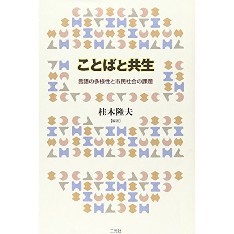 ことばと共生?言語の多様性と市民社会の課題 (成蹊大学アジア太平洋研究センター叢書)