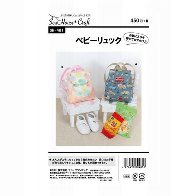 SewHouse*Craft ベビーリュック SH481 | 型紙 パターン ソーイング 洋裁 手作り ハンドメイド 簡単 実物大型紙 サンプランニング◎新生活PUSH！◎