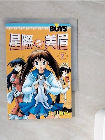 【書寶二手書T9／漫畫書_WMD】星際ｅ美眉2_丸川智弘