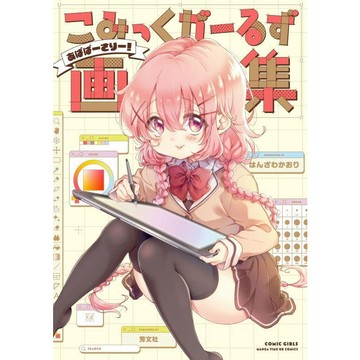 [TP小屋](全新有貨) 日文畫冊 芳文社 こみっくがーるず 漫畫女孩 畫集 あばばーさりー 9784832274525