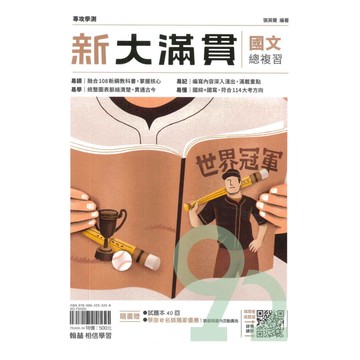 翰林高中新大滿貫國文總複習