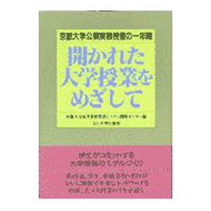 開かれた大学授業をめざして／京都大学高等教育教授システム開発センター
