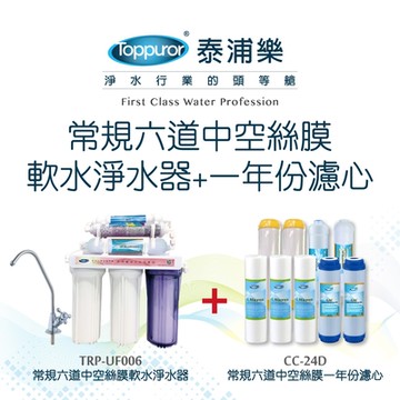 【Toppuror 泰浦樂】常規六道中空絲膜軟水淨水器贈一年份濾心-不含安裝(TPR-UF006+CC-24D)