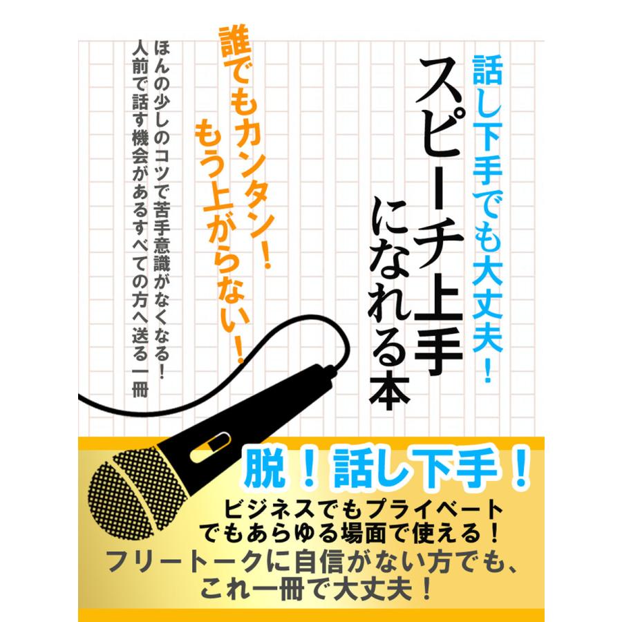 話し下手でも大丈夫! スピーチ上手になれる本 電子書籍版   著:スピーチ研究会