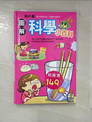【書寶二手書T5／少年童書_C41】圖解為什麼科學小百科_幼福製作團隊