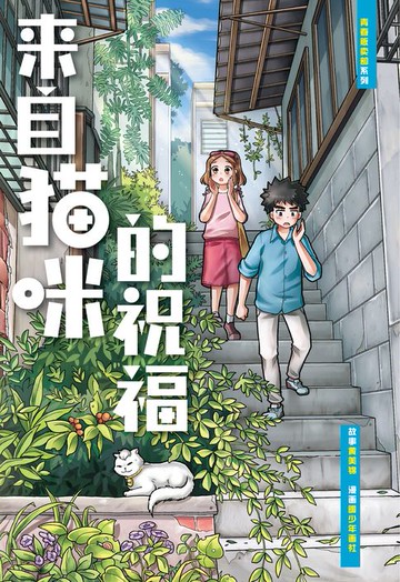 【電子書】青春贩卖部系列 02: 来自猫咪的祝福（简体版）