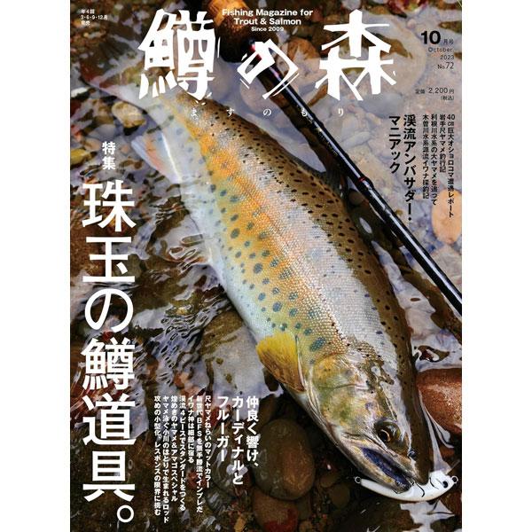 つり人社　鱒の森 2023年10月号 No.72　ネコポス対応商品