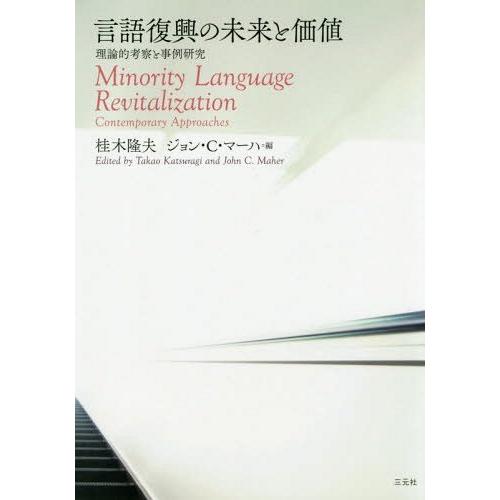 言語復興の未来と価値 理論的考察と事例研究