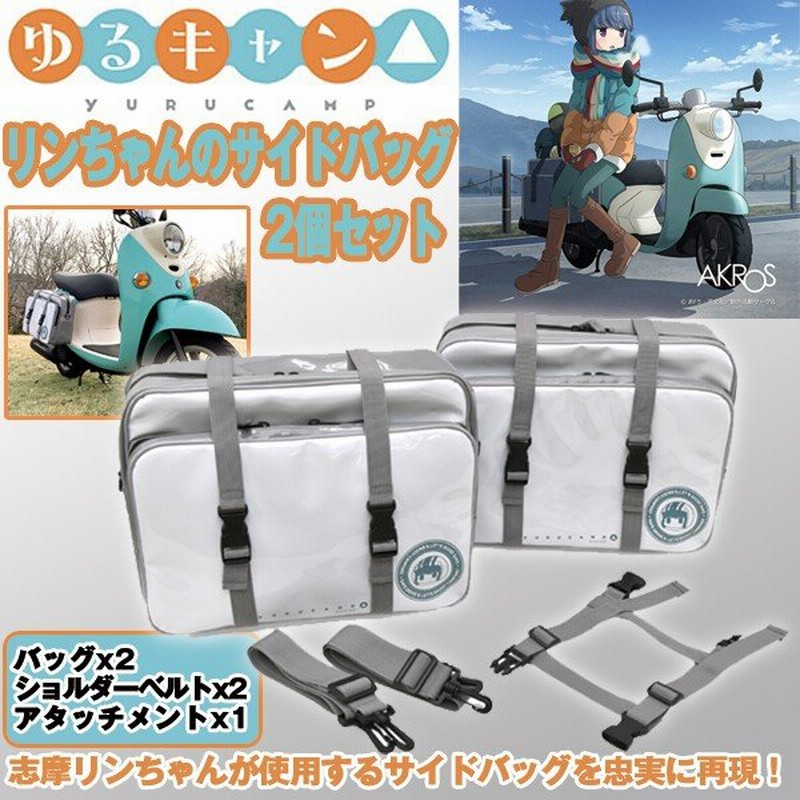 ゆるキャン リンちゃんのサイドバッグ2個セット アタッチメント付き 原付バイク ツーリングバッグ ショルダーバッグ 志摩リン 鞄 自転車 通販 Lineポイント最大0 5 Get Lineショッピング