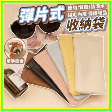 🔥現貨+隔日到店🔥彈片收納包 收納袋 隨身迷你收納包 零錢包 耳機包 太陽眼鏡袋 眼鏡袋 防潑水眼鏡袋 皮革眼鏡袋101