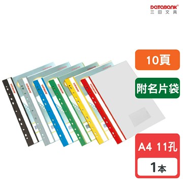 【三田文具】A4 10頁 11孔 附名片袋 輕便軟質資料簿 資料夾 資料本 檔案夾【1本】(FX-11-10N-49)