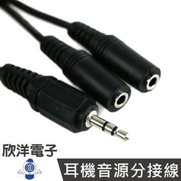 ※ 欣洋電子 ※ 3.5mm立體一分二耳機音源分接線 24CM左右 (6181)