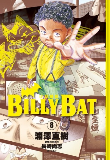 BILLY BAT比利蝙蝠（8）[二手書_良好]
