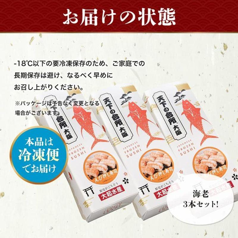 食の達人 冷凍押し寿司 海老 3本セット 寿司 エビ 食品 お取り寄せグルメ 食品 ギフト