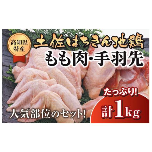 ふるさと納税 高知県 須崎市 鶏肉 もも 手羽先 合計1kg ブランド鶏 お得 パック 鶏もも 肉 詰め合わせ 土佐はちきん地鶏 唐揚げ から揚げ からあげ用 高知県 …