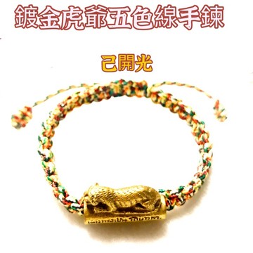【紅磨坊】虎爺 招財虎爺 咬錢虎 虎爺公 黑虎將軍  正偏財 虎爺五色線手鍊  一夜致富 開光  招財升官  Ruby