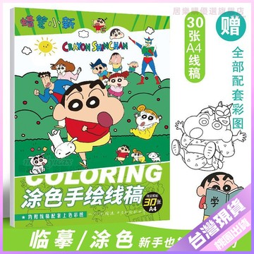 💚蠟筆小新繪畫本💚蠟筆小新塗色臨摹本二次元手繪綫稿本卡通動漫解壓本 O3Y5