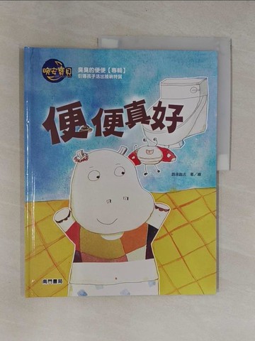 【書寶二手書T1／少年童書_ZB4】便便真好_跑來跑去著.繪