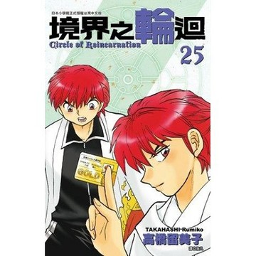 全新 / 境界之輪迴(25) / 作者：高橋留美子 / 尖端 / 定價:99元