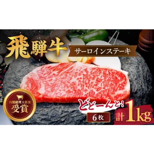 ふるさと納税 岐阜県 多治見市 12／18お申込みまでサーロイン ステーキ 1kg （6枚） 国産 ブランド牛 和牛 [TDC007]