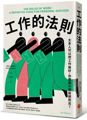 工作的法則：太多人可以把工作做好，你要靠什麼脫穎而出？[二手書_良好]