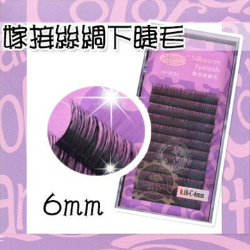 [嫁接睫毛系列]絲綢嫁接睫毛0.10C-6mm-(下睫毛可用) [48864]