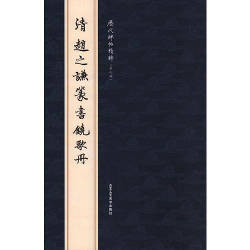 (1-2) 清　趙之謙篆書鐃歌冊　歴代碑帖精粋(第七集)　中国語書道 清　#36213;之#35878;篆#20070;#39286;歌册