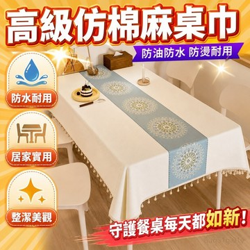 桌巾 桌墊 桌套 長方形桌布高檔輕奢仿棉麻防水防油客廳免洗茶幾餐桌臺布可客製 防燙餐桌布 茶幾布 藝桌套 桌墊防水防油