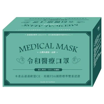 令和 平面醫療口罩 成人款  50片  1盒  薄荷綠