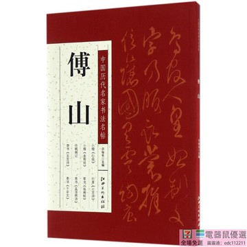 PW2【書法 篆刻】中國歷代名家書法名帖（傅山）