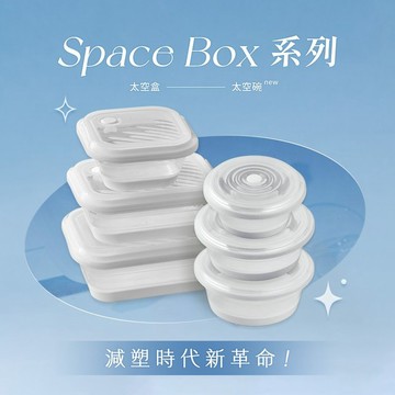 Space Box 太空折疊保鮮盒/碗【單入】