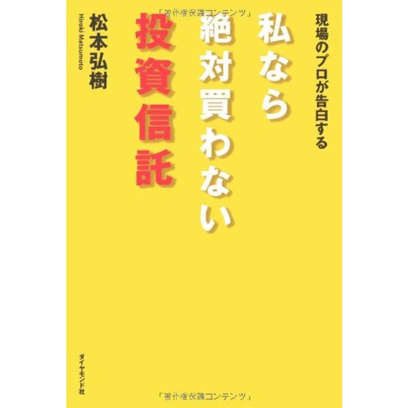 現場のプロが告白 私なら買わない投資信託