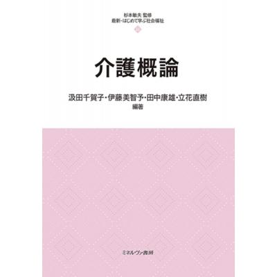 介護概論 最新・はじめて学ぶ社会福祉 / 杉本敏夫 〔全集・双書