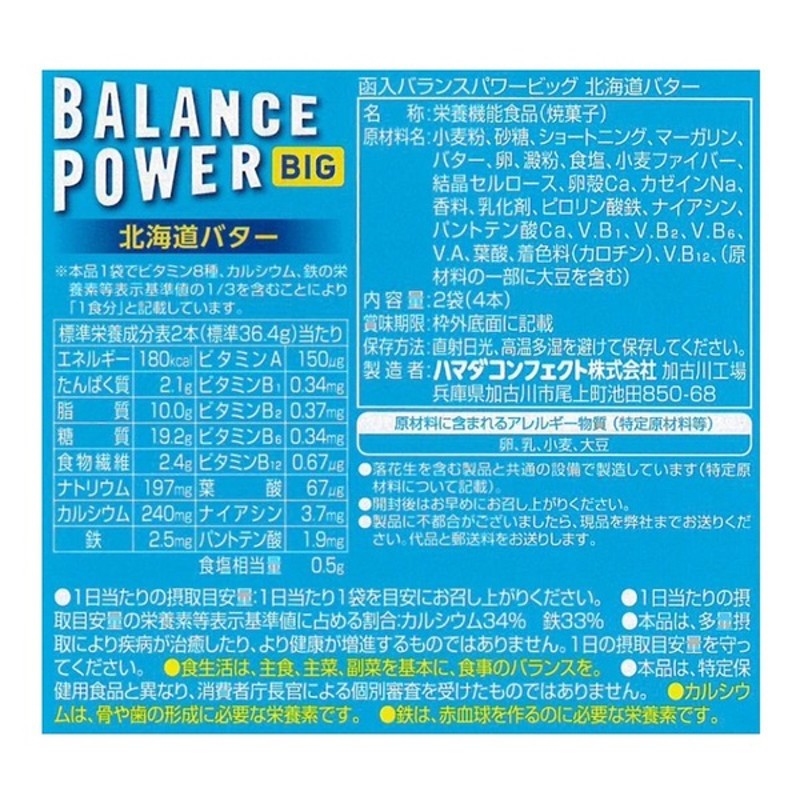 31円 【楽天カード分割】 ハマダコンフェクト バランスパワービッグ 北海道バター 2袋